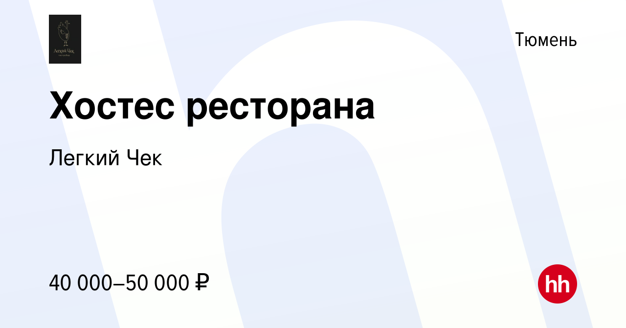 Вакансия Хостес ресторана в Тюмени, работа в компании Легкий Чек