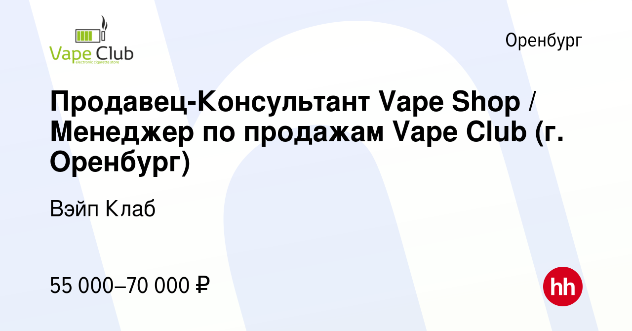 Вакансия Продавец-Консультант Vape Shop / Менеджер по продажам Vape Club  (г. Оренбург) в Оренбурге, работа в компании Вэйп Клаб (вакансия в архиве c  8 мая 2024)