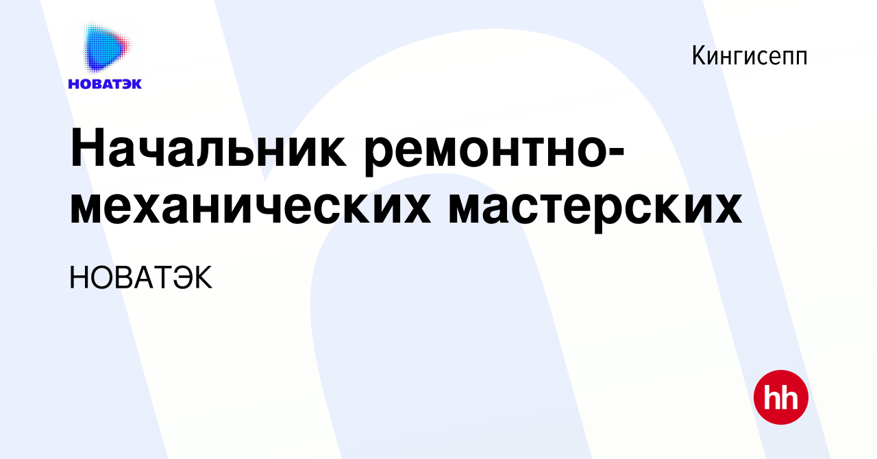 Вакансия Начальник ремонтно-механических мастерских в Кингисеппе, работа в  компании НОВАТЭК (вакансия в архиве c 12 мая 2024)