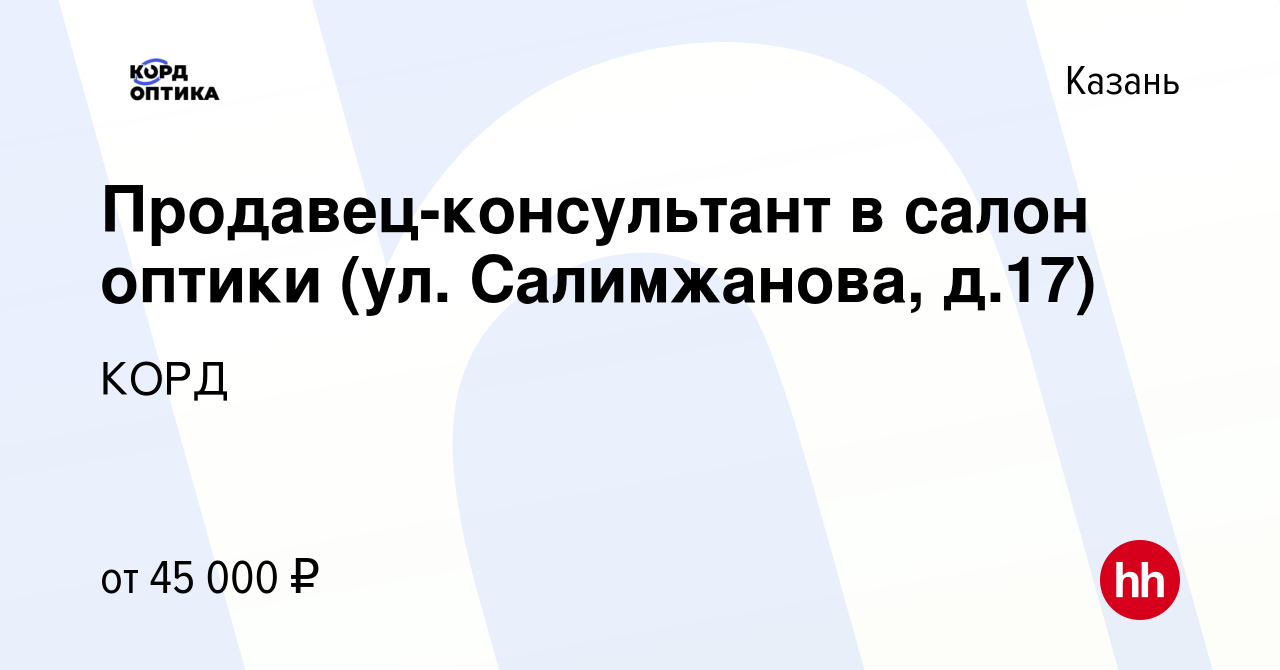 Вакансия Продавец-консультант в салон оптики (ул. Салимжанова, д.17) в  Казани, работа в компании КОРД