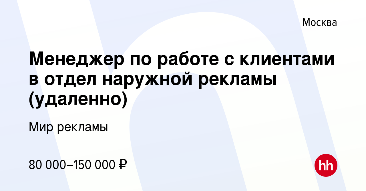 Вакансия Менеджер по работе с клиентами в отдел наружной рекламы (удаленно)  в Москве, работа в компании Мир рекламы (вакансия в архиве c 11 мая 2024)