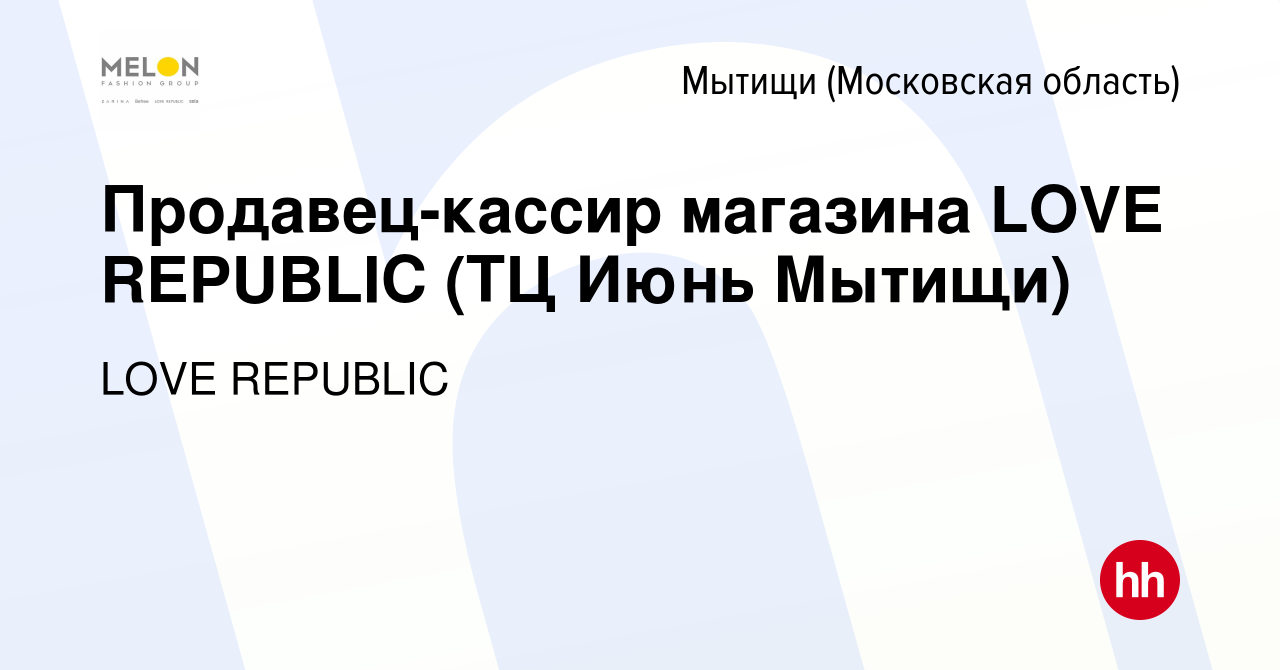 Вакансия Продавец-кассир магазина LOVE REPUBLIC (ТЦ Июнь Мытищи) в Мытищах,  работа в компании LOVE REPUBLIC (вакансия в архиве c 11 июля 2024)