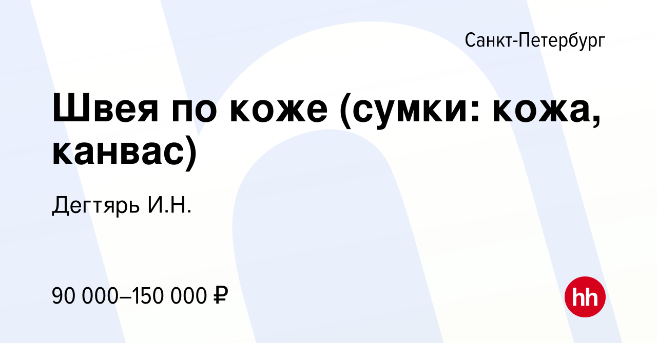 Вакансия Швея по коже (сумки: кожа, канвас) в Санкт-Петербурге, работа в  компании Дегтярь И.Н. (вакансия в архиве c 11 мая 2024)