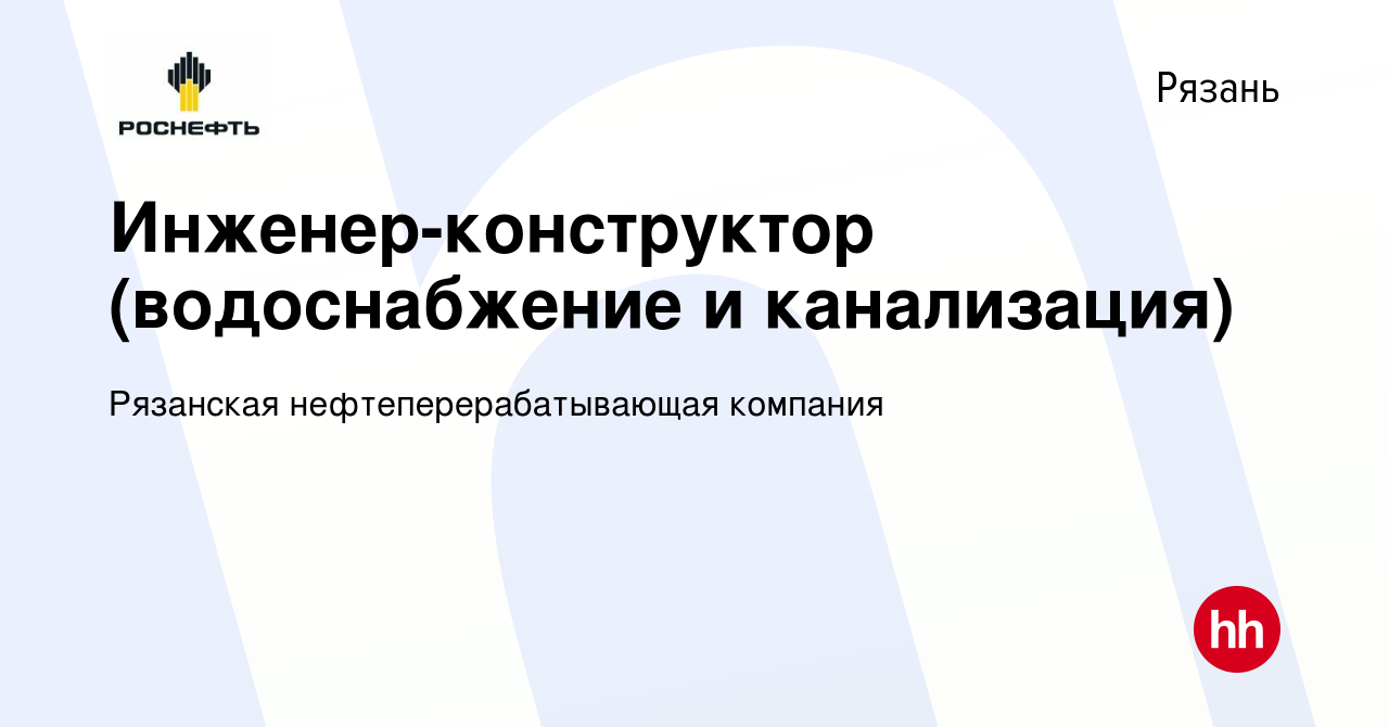 Вакансия Инженер-конструктор (водоснабжение и канализация) в Рязани, работа  в компании Рязанская нефтеперерабатывающая компания