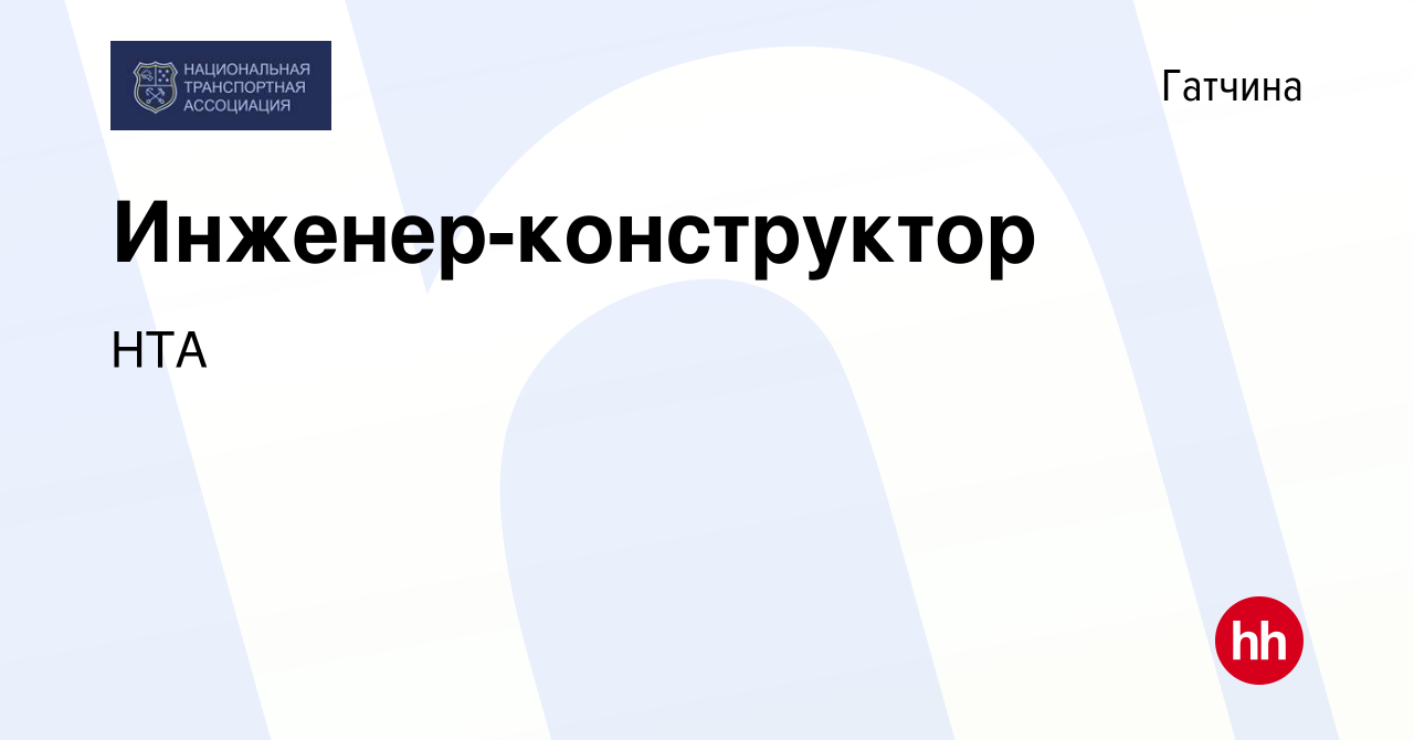 Вакансия Инженер-конструктор в Гатчине, работа в компании НТА