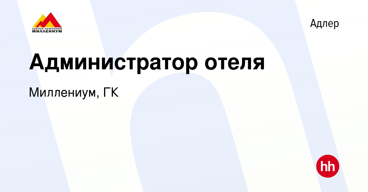 Вакансия Администратор отеля в Адлере, работа в компании Миллениум, ГК  (вакансия в архиве c 11 мая 2024)