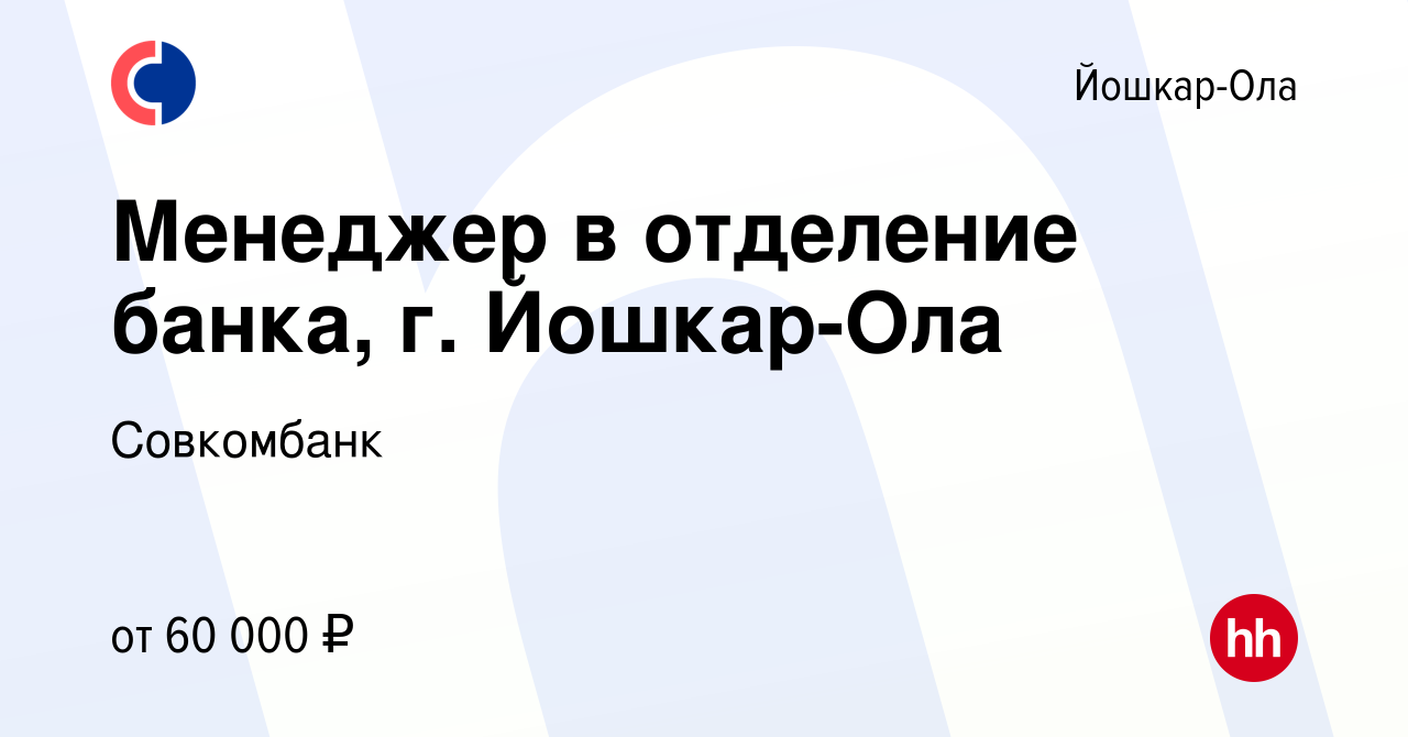 Вакансия Менеджер в отделение банка, г. Йошкар-Ола в Йошкар-Оле, работа в  компании Совкомбанк (вакансия в архиве c 20 мая 2024)