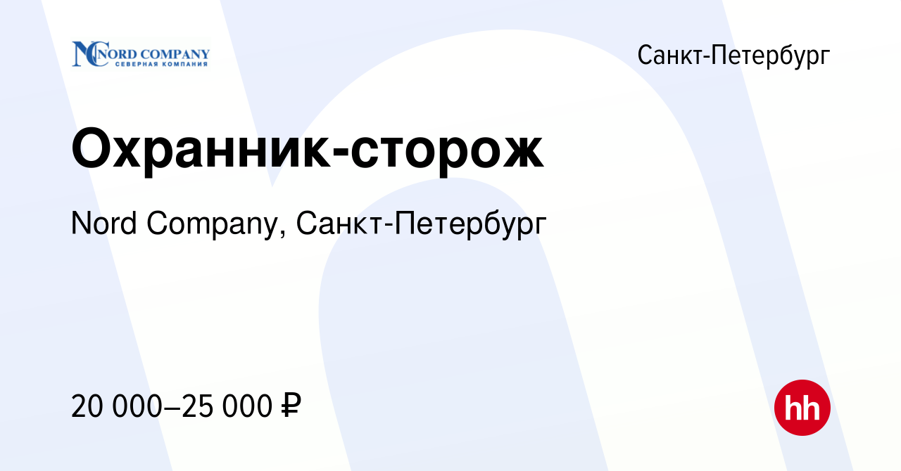 Вакансия Охранник-сторож в Санкт-Петербурге, работа в компании Nord  Company, Санкт-Петербург