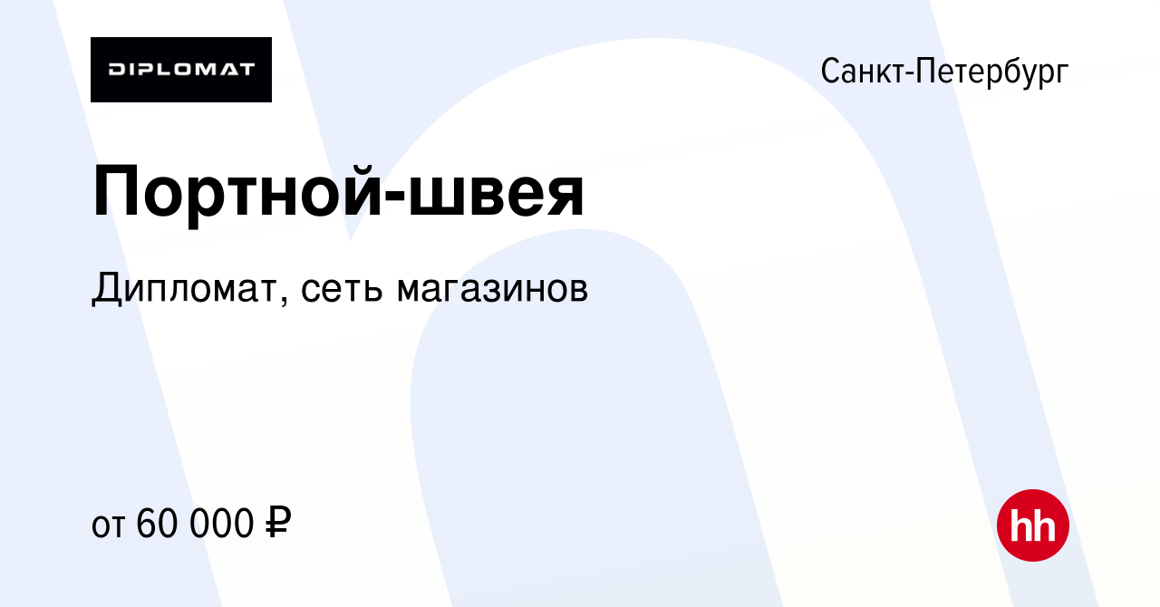 Вакансия Портной-швея в Санкт-Петербурге, работа в компании Дипломат, сеть  магазинов