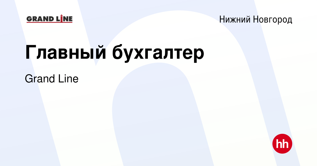 Вакансия Главный бухгалтер в Нижнем Новгороде, работа в компании Grand Line