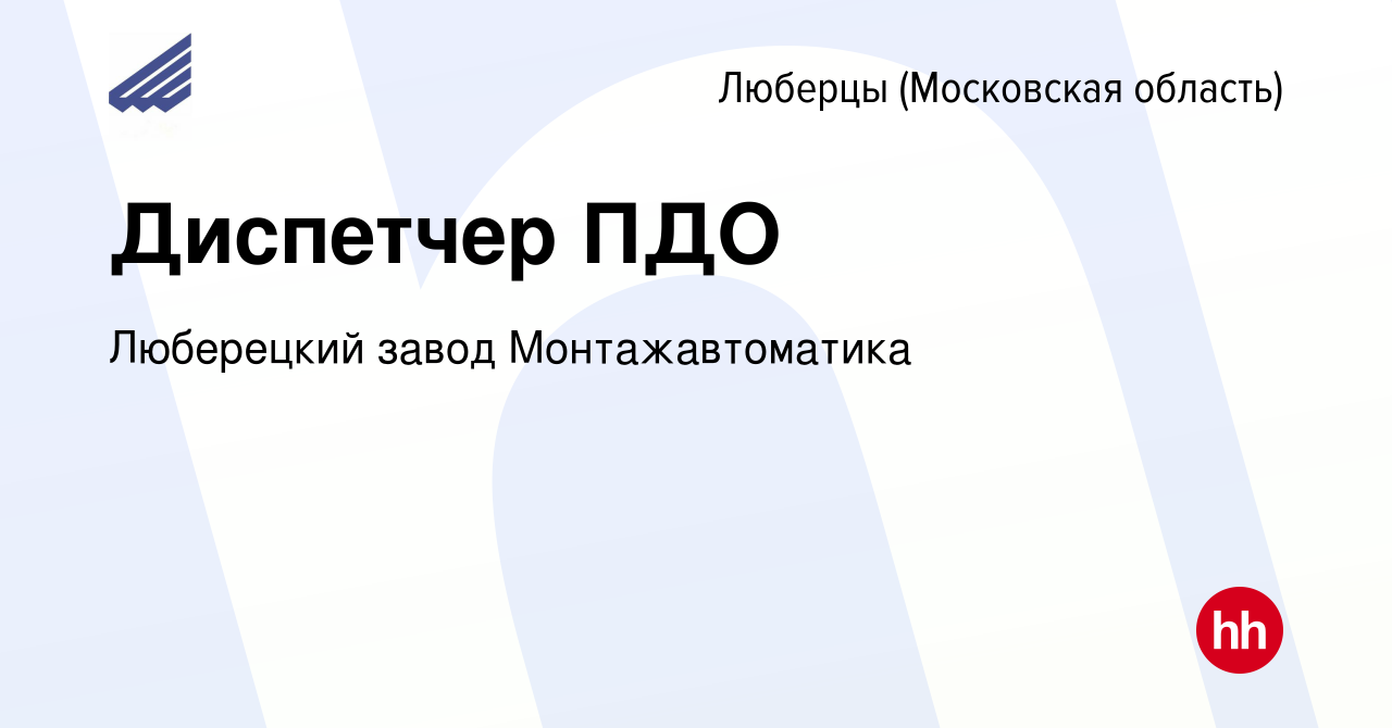 Вакансия Диспетчер ПДО в Люберцах, работа в компании Люберецкий завод  Монтажавтоматика (вакансия в архиве c 4 июня 2024)