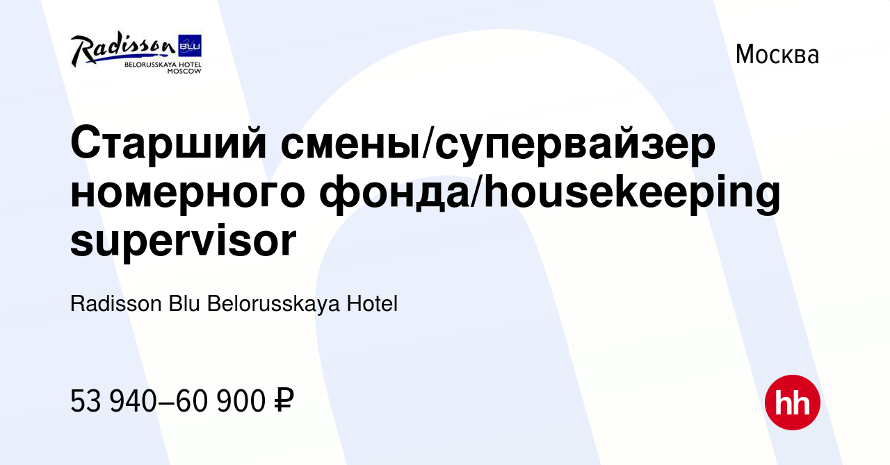 Вакансия Старший смены/супервайзер номерного фонда/housekeeping supervisor  в Москве, работа в компании Radisson Blu Belorusskaya Hotel (вакансия в  архиве c 11 мая 2024)