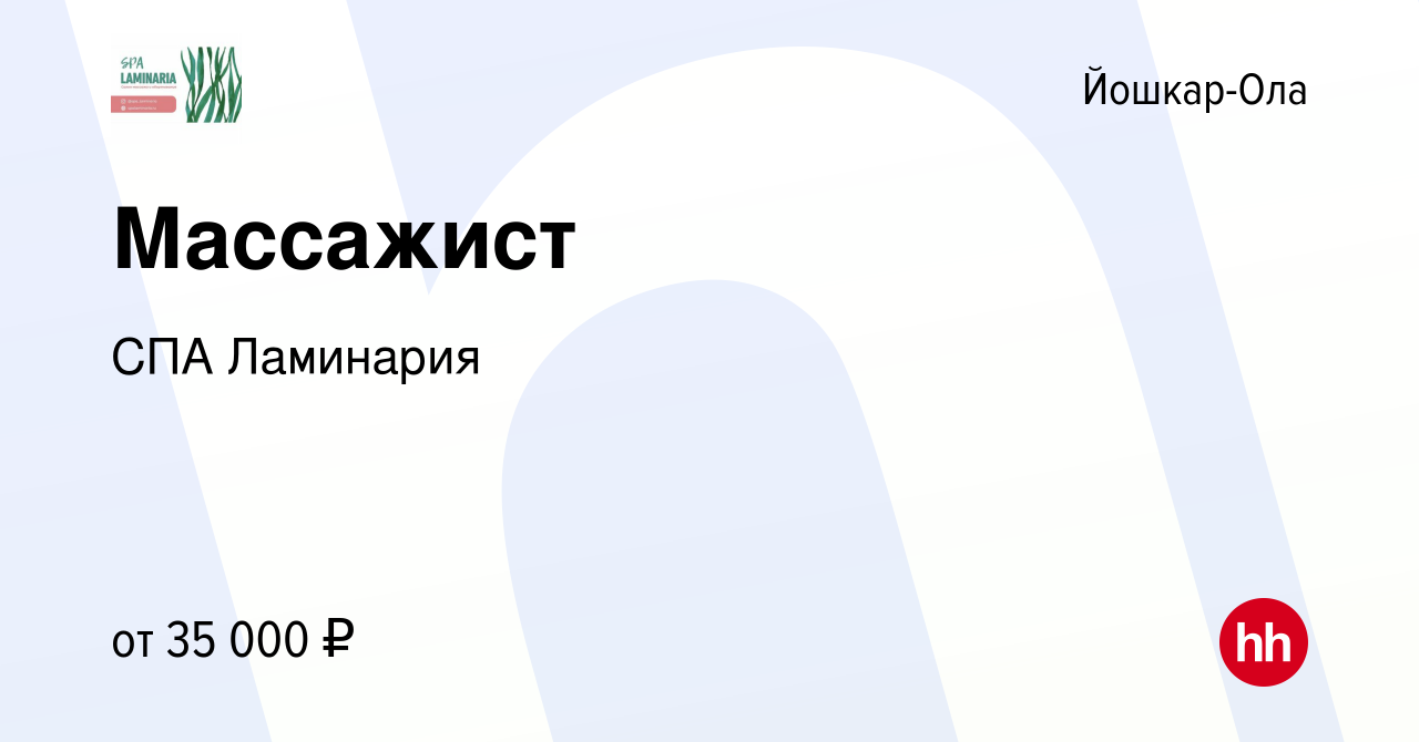 Вакансия Массажист в Йошкар-Оле, работа в компании СПА Ламинария