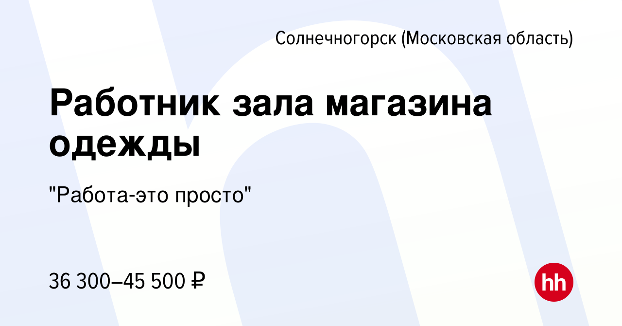 Вакансия Работник зала магазина одежды в Солнечногорске, работа в компании 