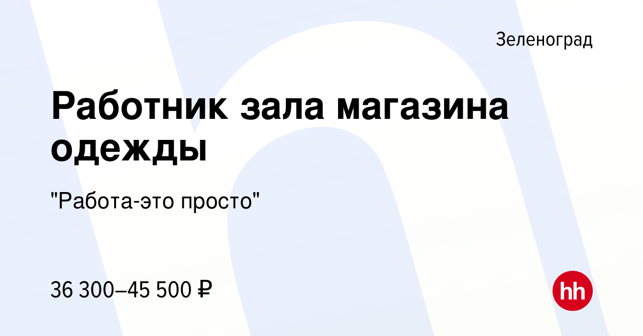 Вакансия Работник зала магазина одежды в Зеленограде, работа в компании  