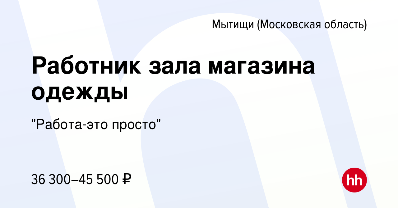 Вакансия Работник зала магазина одежды в Мытищах, работа в компании  