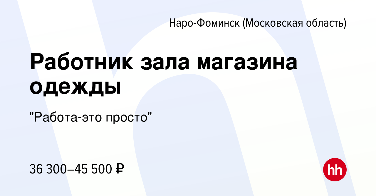 Вакансия Работник зала магазина одежды в Наро-Фоминске, работа в компании 