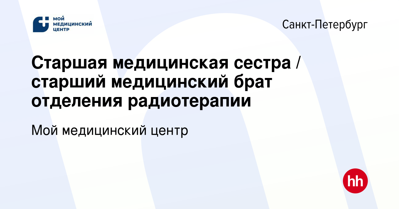 Вакансия Старшая медицинская сестра / старший медицинский брат отделения  радиотерапии в Санкт-Петербурге, работа в компании Мой медицинский центр