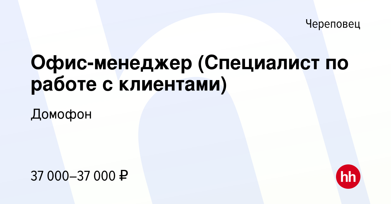 Вакансия Офис-менеджер (Специалист по работе с клиентами) в Череповце,  работа в компании Домофон