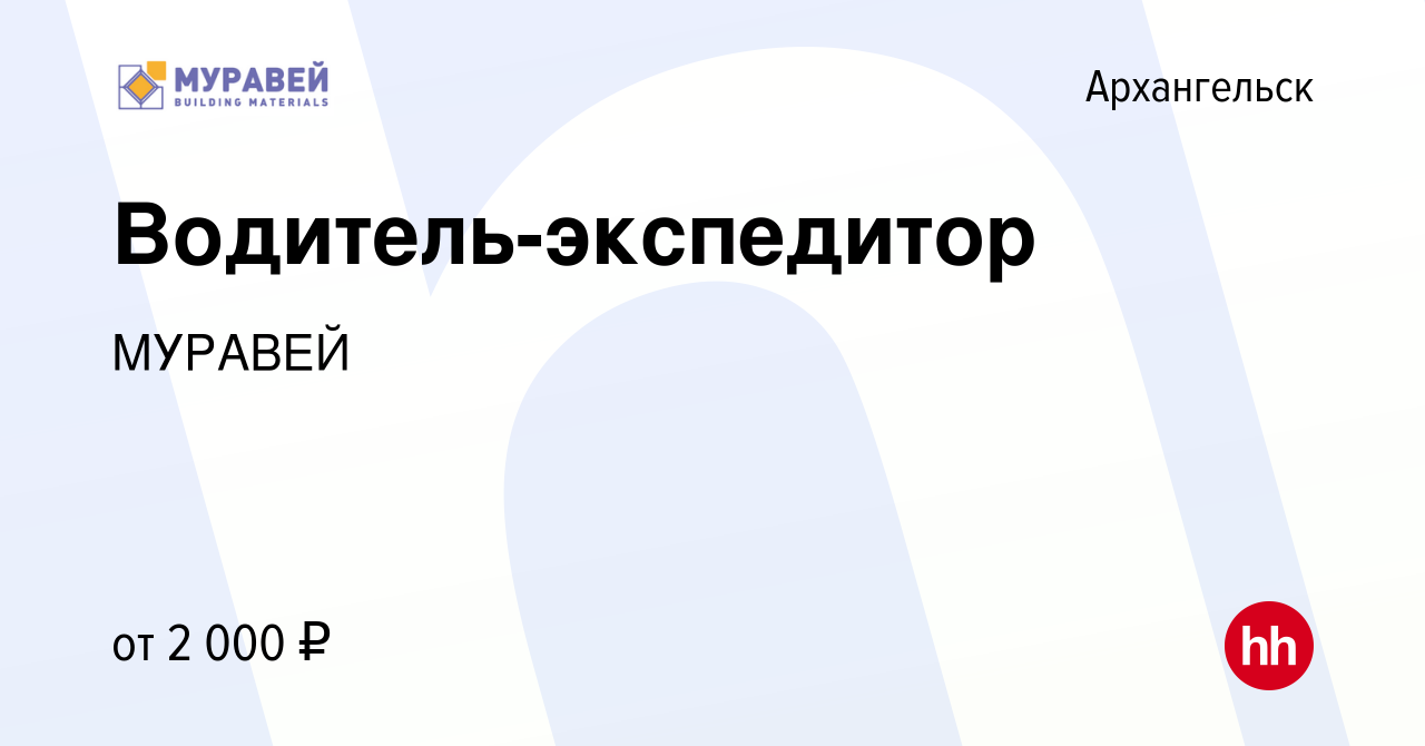 Вакансия Водитель-экспедитор в Архангельске, работа в компании МУРАВЕЙ  (вакансия в архиве c 11 мая 2024)