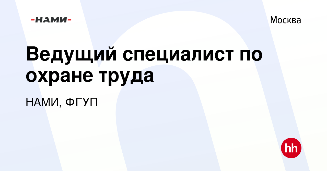 Вакансия Ведущий специалист по охране труда в Москве, работа в компании НАМИ,  ФГУП