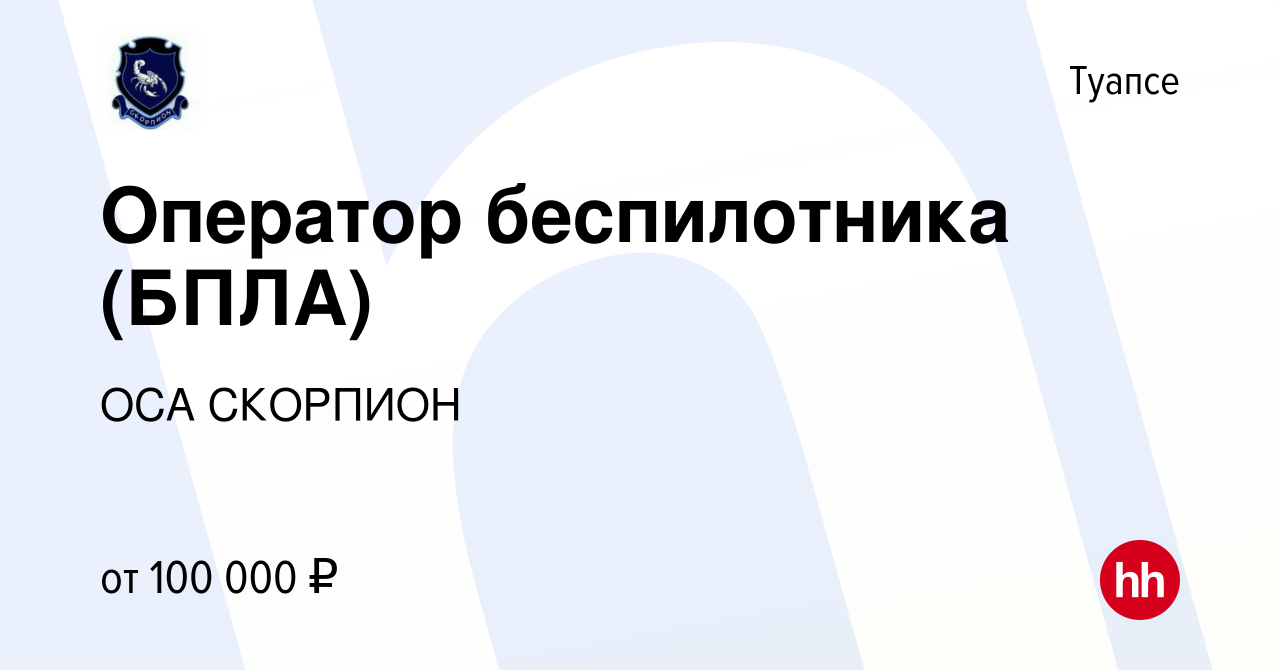 Вакансия Оператор беспилотника (БПЛА) в Туапсе, работа в компании ОСА  СКОРПИОН