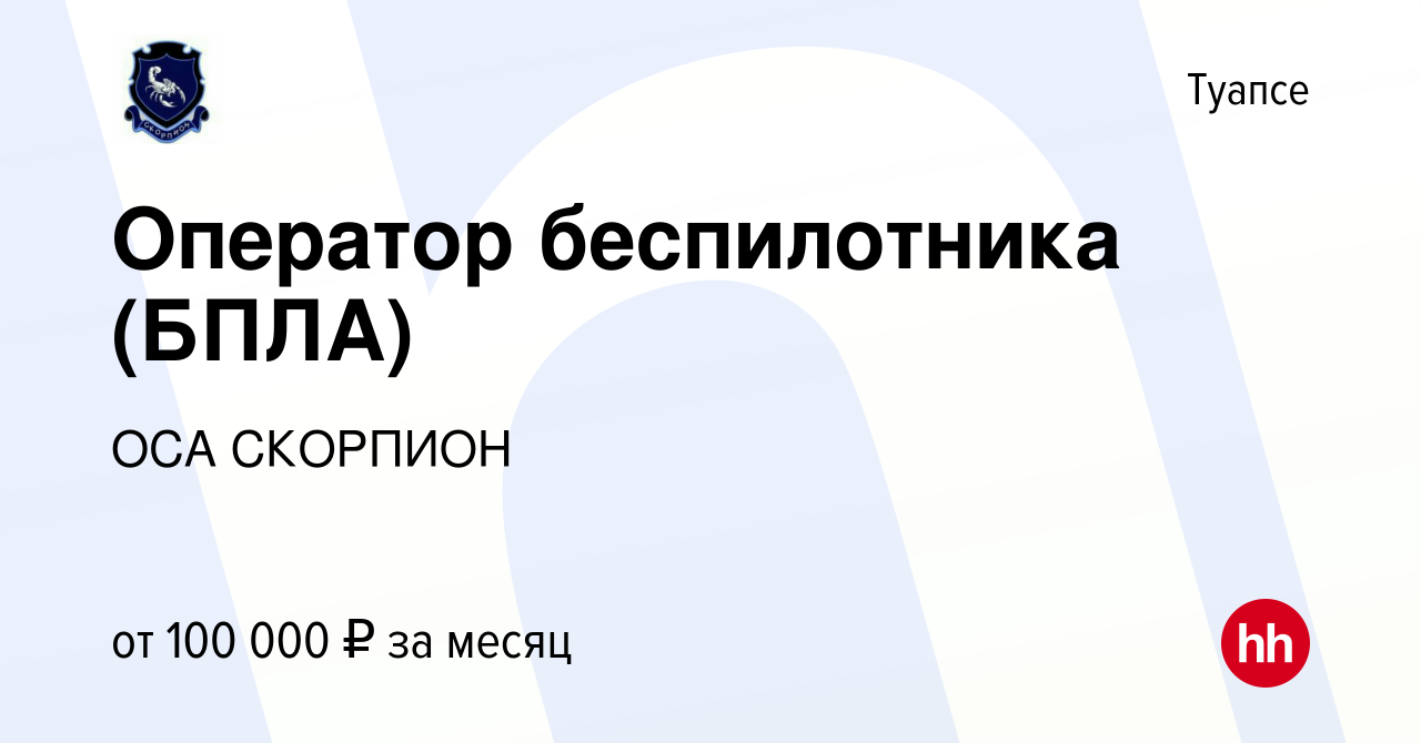 Вакансия Оператор беспилотника (БПЛА) в Туапсе, работа в компании ОСА  СКОРПИОН (вакансия в архиве c 29 июня 2024)