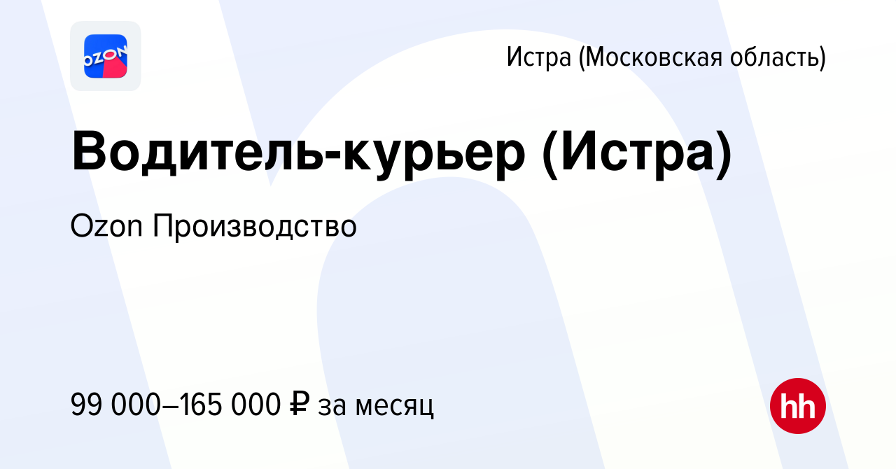 Вакансия Водитель-курьер (Истра) в Истре, работа в компании Ozon  Производство (вакансия в архиве c 2 мая 2024)