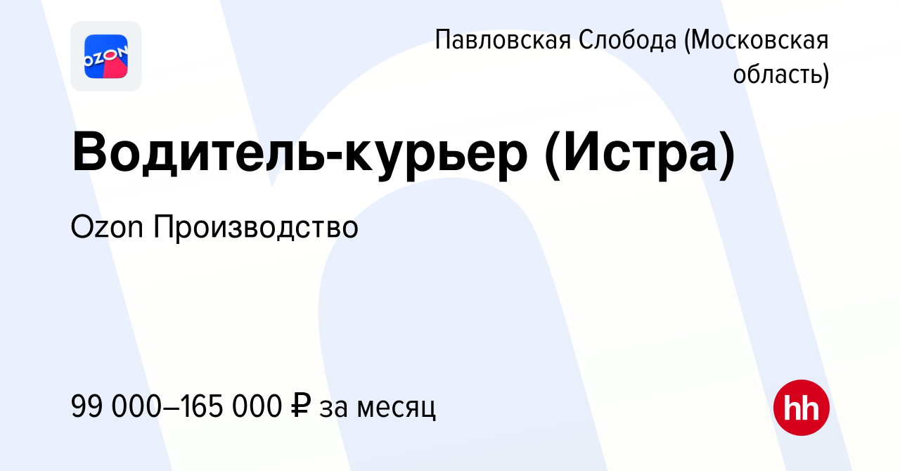 Вакансия Водитель-курьер (Истра) в Павловской Слободе, работа в компании  Ozon Производство (вакансия в архиве c 2 мая 2024)