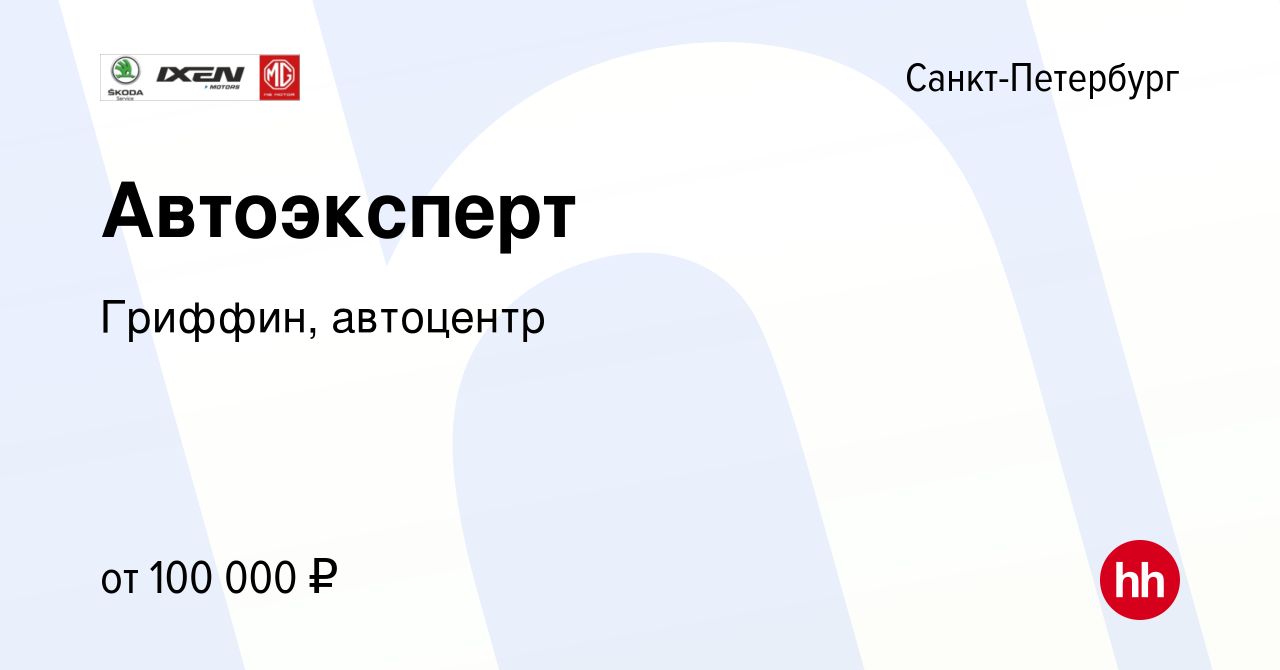 Вакансия Автоэксперт в Санкт-Петербурге, работа в компании Гриффин,  автоцентр