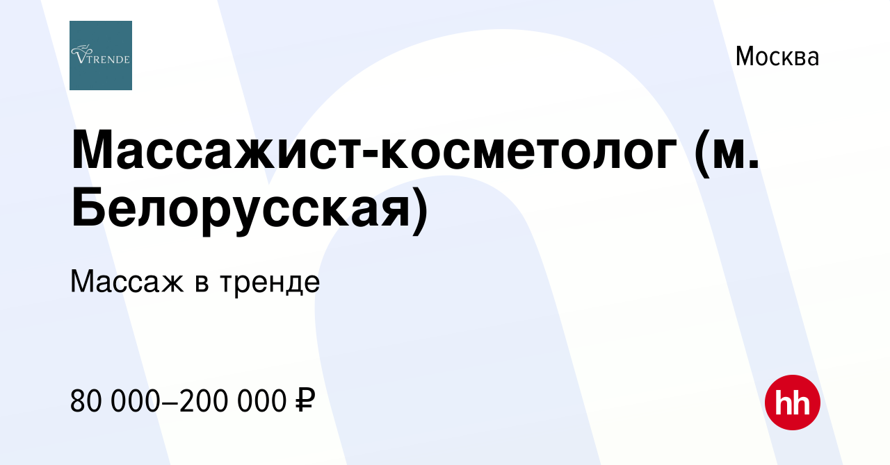 Вакансия Массажист-косметолог (м. Белорусская) в Москве, работа в компании  Массаж в тренде (вакансия в архиве c 11 мая 2024)