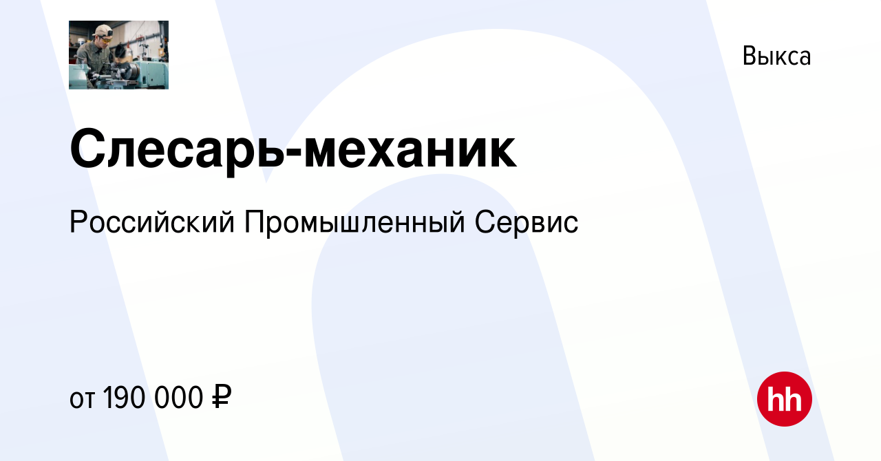 Вакансия Слесарь-механик в Выксе, работа в компании Российский Промышленный  Сервис