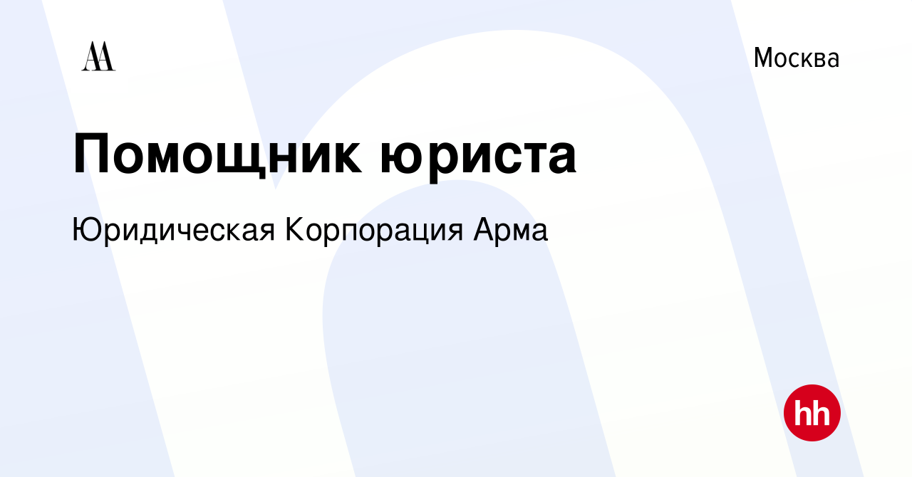 Вакансия Помощник юриста в Москве, работа в компании Юридическая Корпорация  Арма (вакансия в архиве c 11 мая 2024)