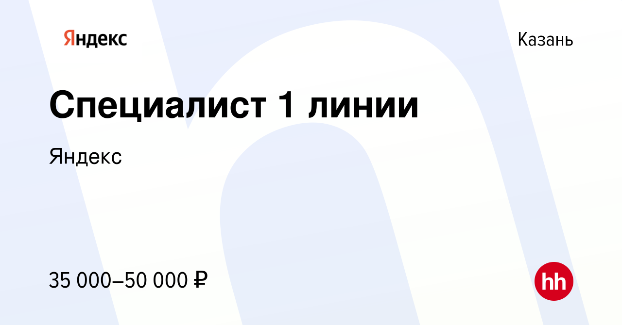 Вакансия Специалист 1 линии в Казани, работа в компании Яндекс (вакансия в  архиве c 11 мая 2024)