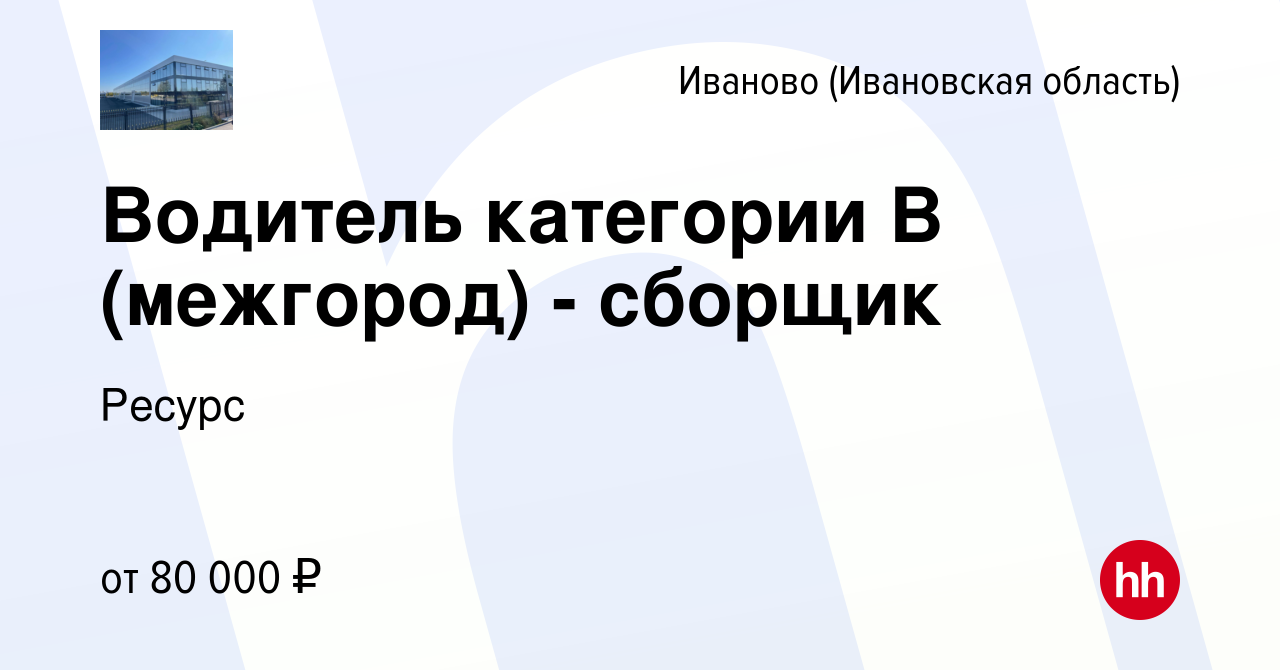 Вакансия Водитель категории В (межгород) - сборщик в Иваново, работа в  компании Ресурс (вакансия в архиве c 19 апреля 2024)