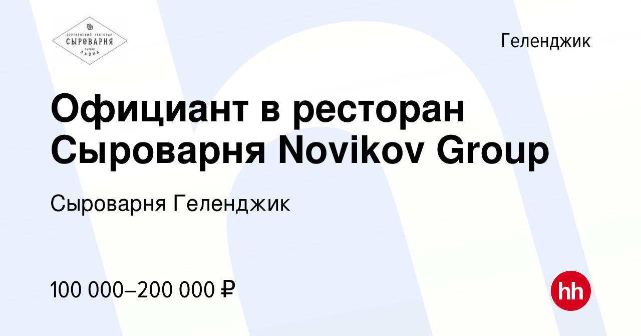 Вакансия Официант в ресторан Сыроварня Novikov Group в Геленджике, работа в  компании Сыроварня Геленджик (вакансия в архиве c 18 мая 2024)