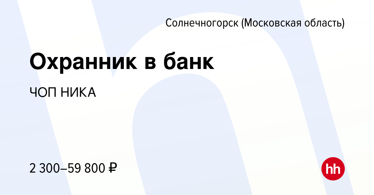 Вакансия Охранник в банк в Солнечногорске, работа в компании ЧОП НИКА  (вакансия в архиве c 11 мая 2024)