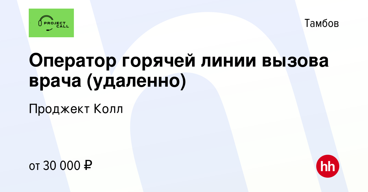 Вакансия Оператор горячей линии вызова врача (удаленно) в Тамбове, работа в  компании Проджект Колл