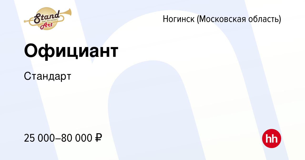 Вакансия Официант в Ногинске, работа в компании Стандарт (вакансия в архиве  c 11 мая 2024)