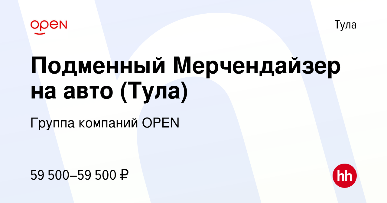 Вакансия Подменный Мерчендайзер на авто (Тула) в Туле, работа в компании  Группа компаний OPEN (вакансия в архиве c 11 мая 2024)