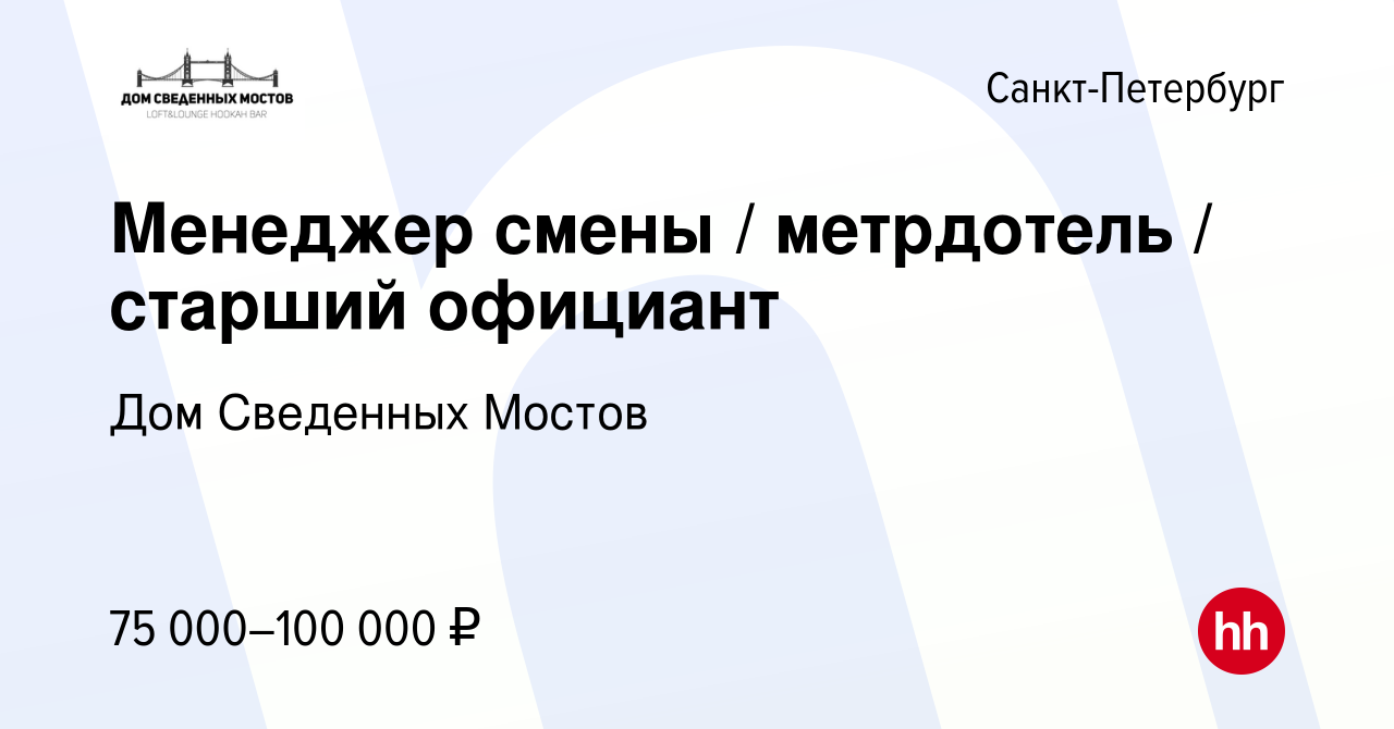 Вакансия Менеджер смены / метрдотель / старший официант в Санкт-Петербурге,  работа в компании Дом Сведенных Мостов (вакансия в архиве c 11 мая 2024)