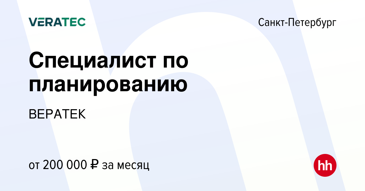 Вакансия Специалист по планированию в Санкт-Петербурге, работа в компании  ВЕРАТЕК