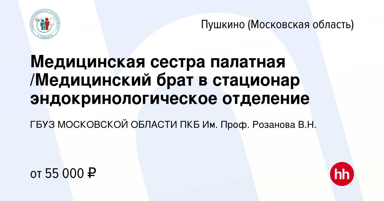 Вакансия Медицинская сестра/Медицинский брат в стационар в Пушкино  (Московская область) , работа в компании ГБУЗ МОСКОВСКОЙ ОБЛАСТИ ПКБ Им.  Проф. Розанова В.Н.