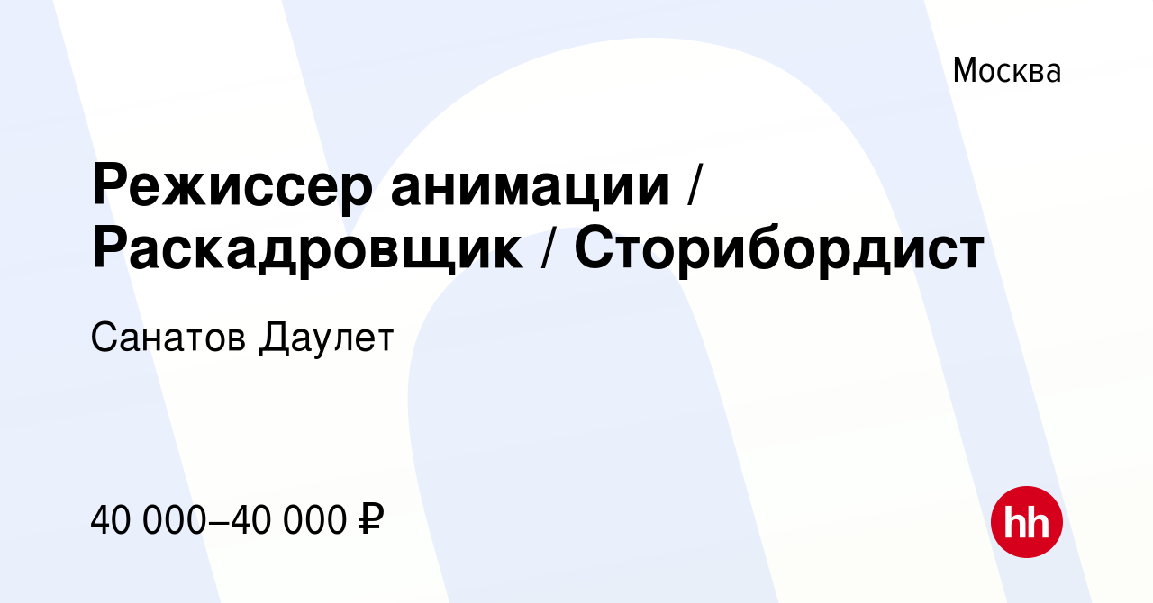 Вакансия Режиссер анимации / Раскадровщик / Сторибордист в Москве, работа в  компании Санатов Даулет (вакансия в архиве c 11 мая 2024)