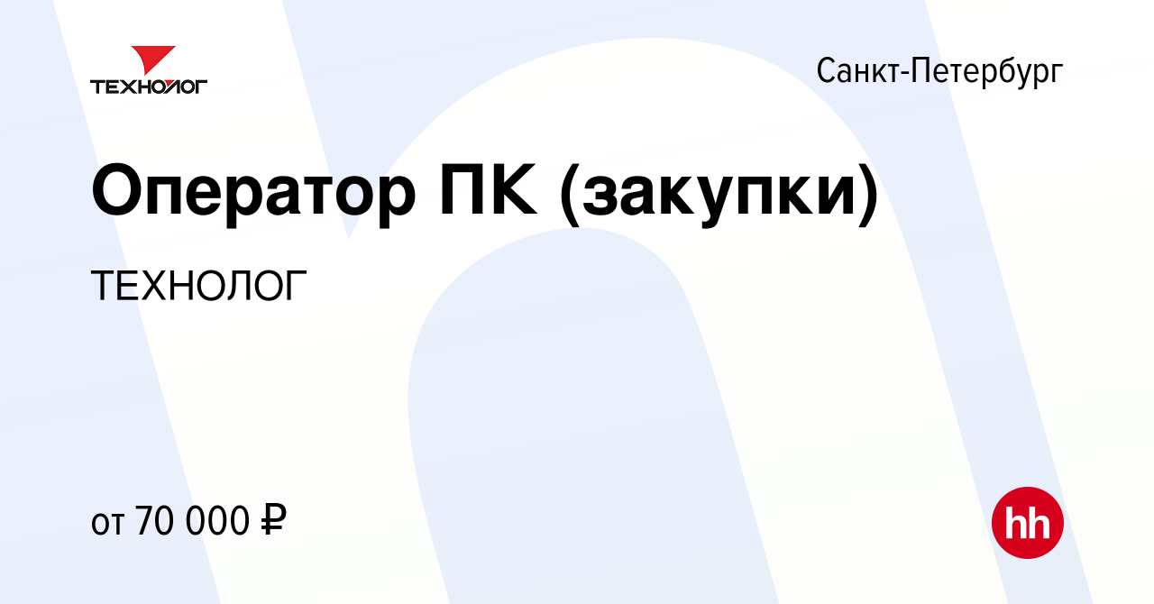 Вакансия Оператор ПК (закупки) в Санкт-Петербурге, работа в компании  ТЕХНОЛОГ (вакансия в архиве c 11 мая 2024)