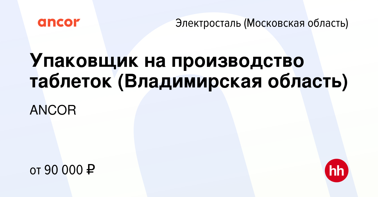 Вакансия Упаковщик на производство таблеток (Владимирская область) в  Электростали, работа в компании ANCOR (вакансия в архиве c 11 мая 2024)