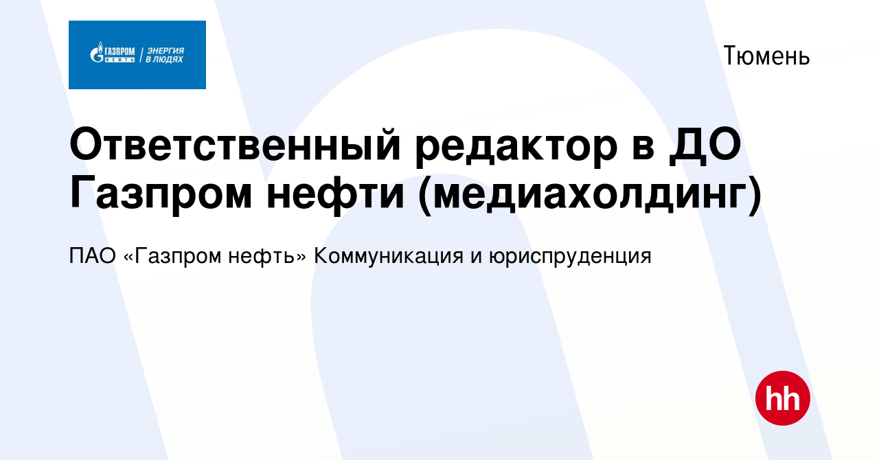 Вакансия Ответственный редактор в ДО Газпром нефти (медиахолдинг) в Тюмени,  работа в компании ПАО «Газпром нефть» Коммуникация и юриспруденция  (вакансия в архиве c 11 мая 2024)