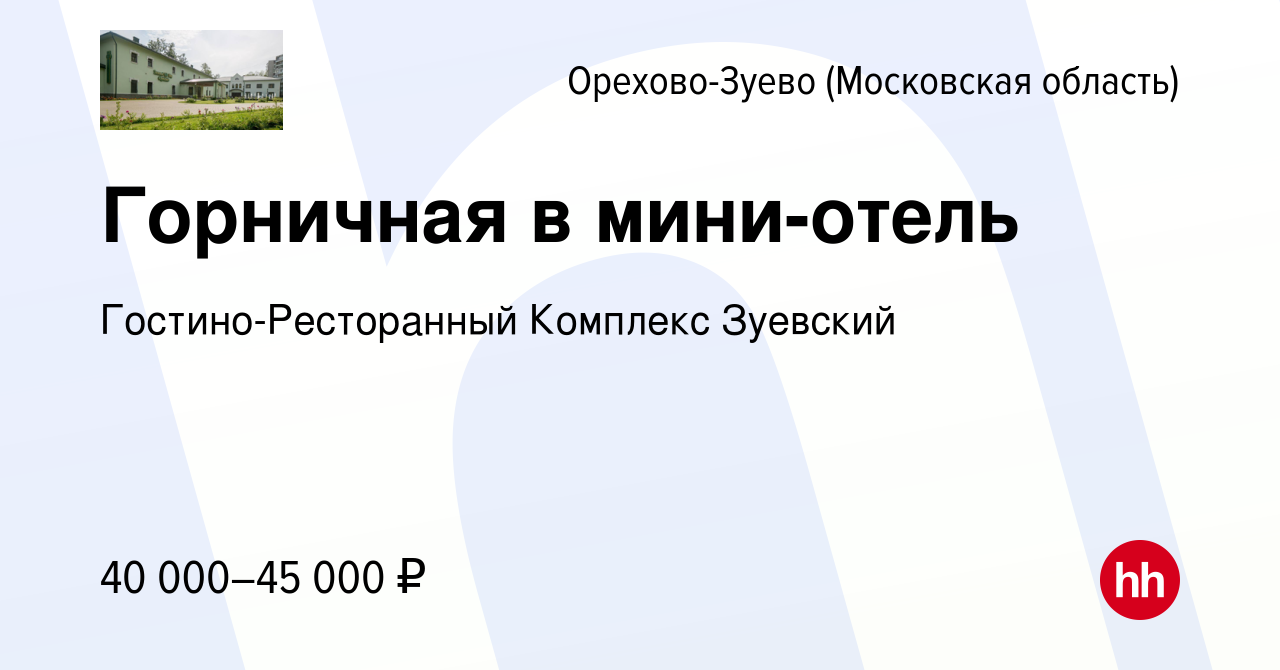 Вакансия Горничная в мини-отель в Орехово-Зуево, работа в компании  Гостино-Ресторанный Комплекс Зуевский (вакансия в архиве c 3 мая 2024)