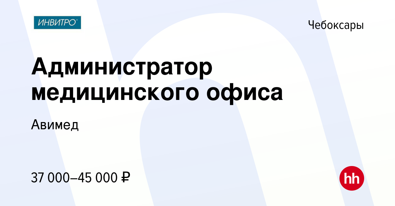 Вакансия Администратор медицинского офиса в Чебоксарах, работа в компании  Авимед