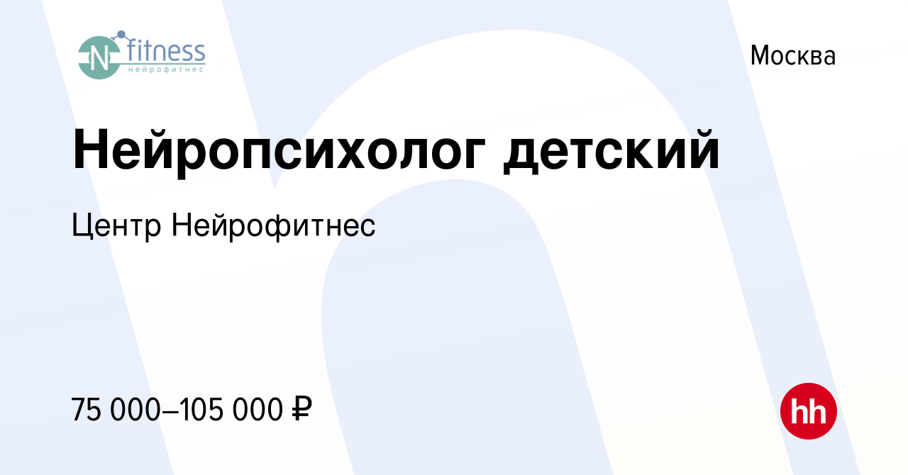 Вакансия Нейропсихолог детский в Москве, работа в компании Центр  Нейрофитнес (вакансия в архиве c 11 мая 2024)